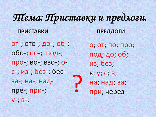 Как отличить приставку от предлога